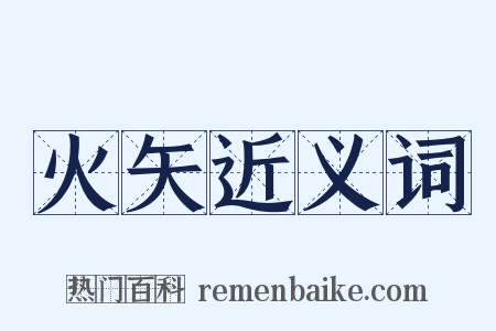 火矢近义词是什么意思的图片